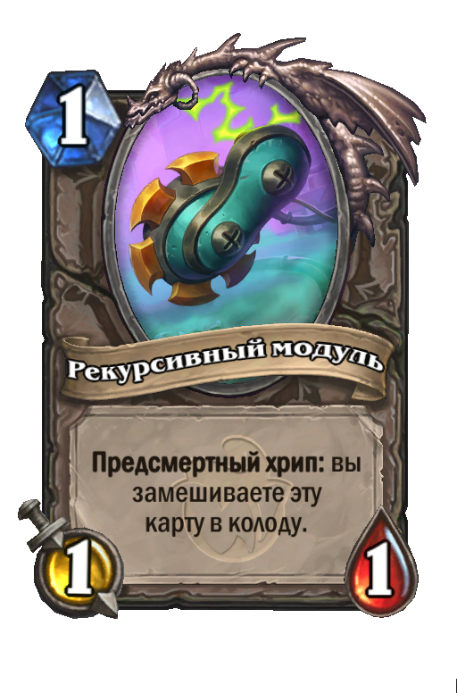 Карта Hearthstone «Рекурсивный модуль»