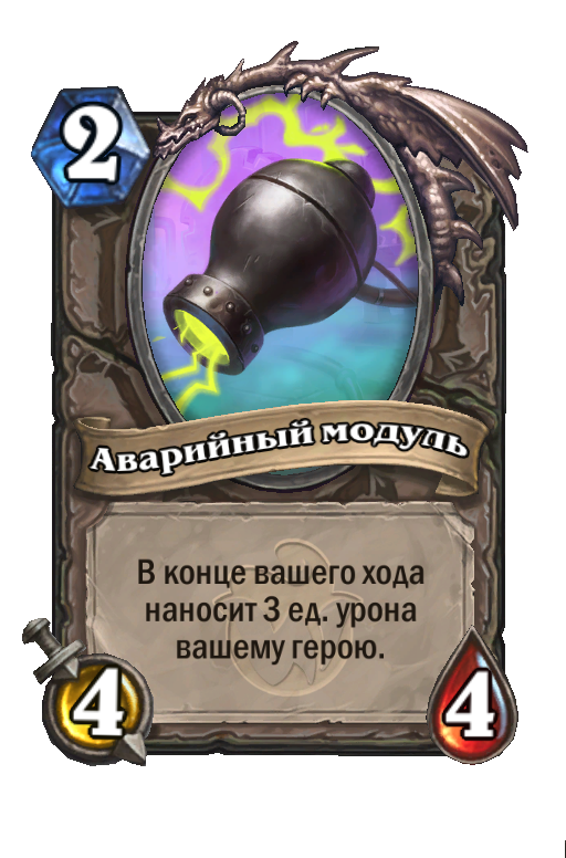 Карта Hearthstone «Аварийный модуль»