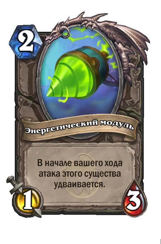 Карта Hearthstone «Энергетический модуль»