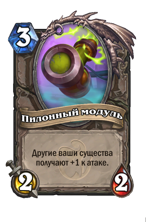 Карта Hearthstone «Пилонный модуль»