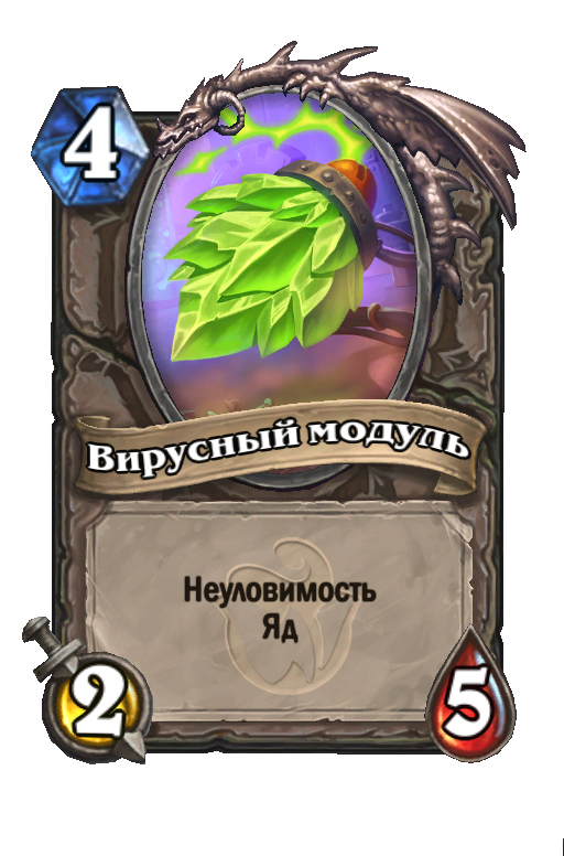 Карта Hearthstone «Вирусный модуль»