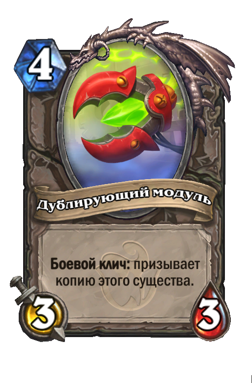 Карта Hearthstone «Дублирующий модуль»