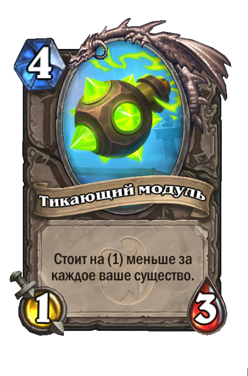 Карта Hearthstone «Тикающий модуль»