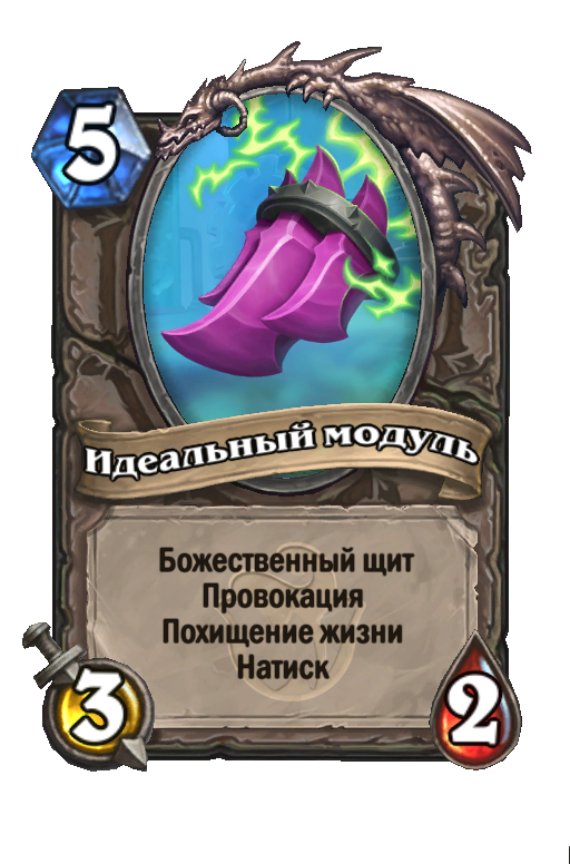 Карта Hearthstone «Идеальный модуль»