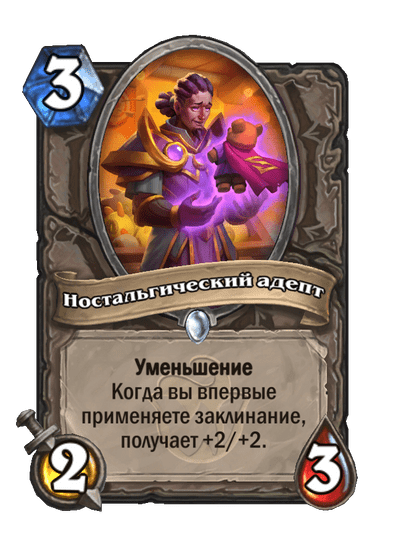 Карта Hearthstone «Ностальгический адепт»