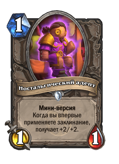 Карта Hearthstone «Ностальгический адепт»