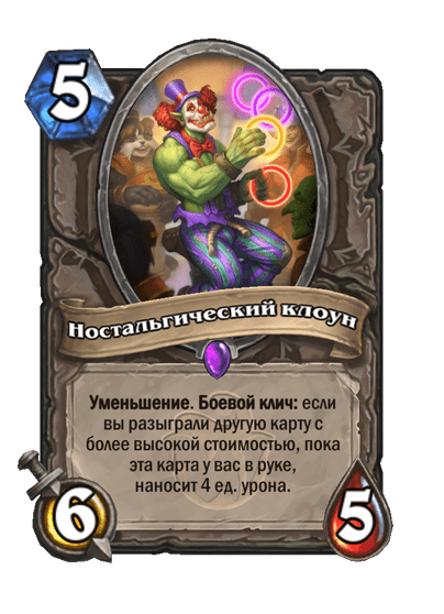 Карта Hearthstone «Ностальгический клоун»