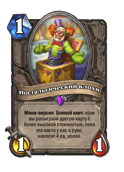 Карта Hearthstone «Ностальгический клоун»