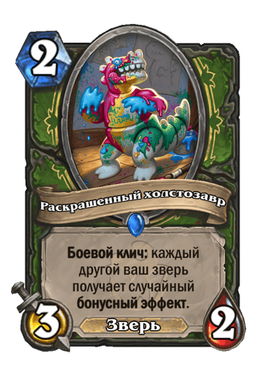 Карта Hearthstone «Раскрашенный холстозавр»