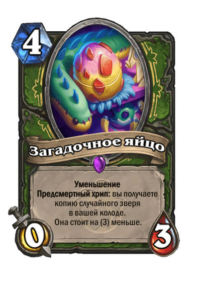 Карта Hearthstone «Загадочное яйцо»