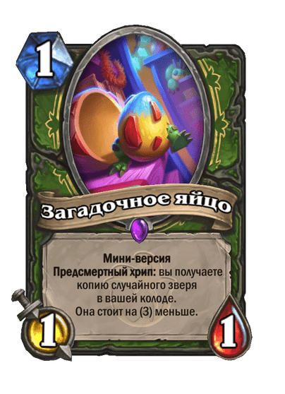 Карта Hearthstone «Загадочное яйцо»