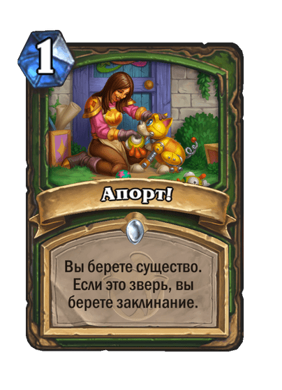 Карта Hearthstone «Апорт!»