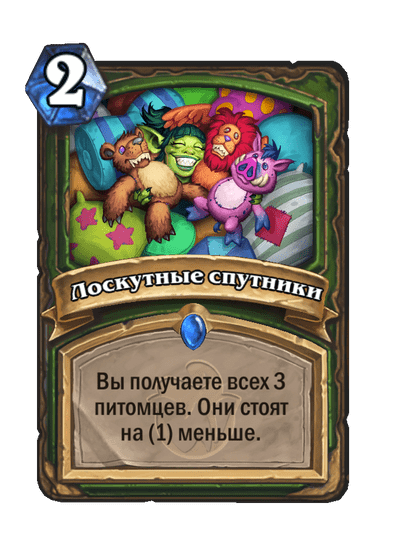 Карта Hearthstone «Лоскутные спутники»
