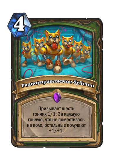 Карта Hearthstone «Радиоуправляемое буйство»