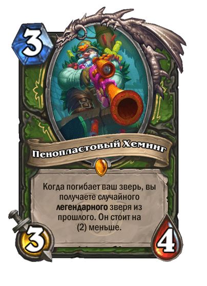 Карта Hearthstone «Пенопластовый Хеминг»