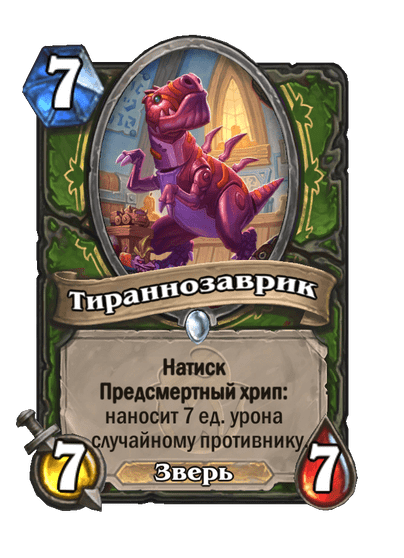 Карта Hearthstone «Тираннозаврик»