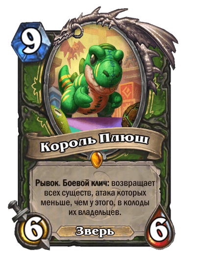 Карта Hearthstone «Король Плюш»