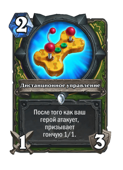 Карта Hearthstone «Дистанционное управление»