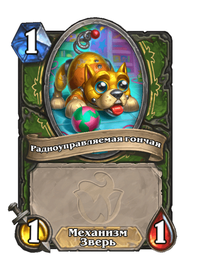 Карта Hearthstone «Радиоуправляемая гончая»