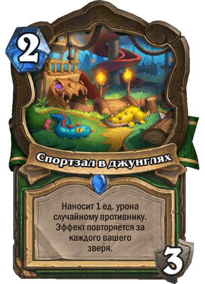 Карта Hearthstone «Спортзал в джунглях»