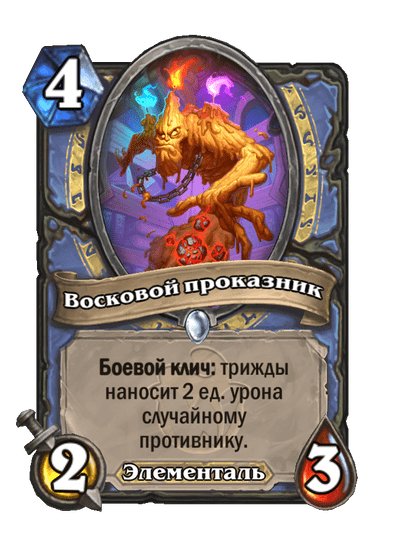 Карта Hearthstone «Восковой проказник»