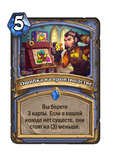 Карта Hearthstone «Ошибка на производстве»