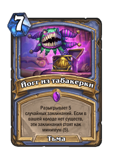 Карта Hearthstone «Йогг из табакерки»