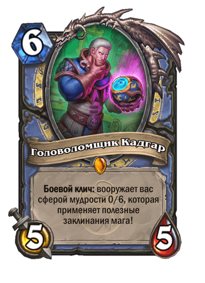 Карта Hearthstone «Головоломщик Кадгар»