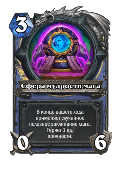 Карта Hearthstone «Сфера мудрости мага»