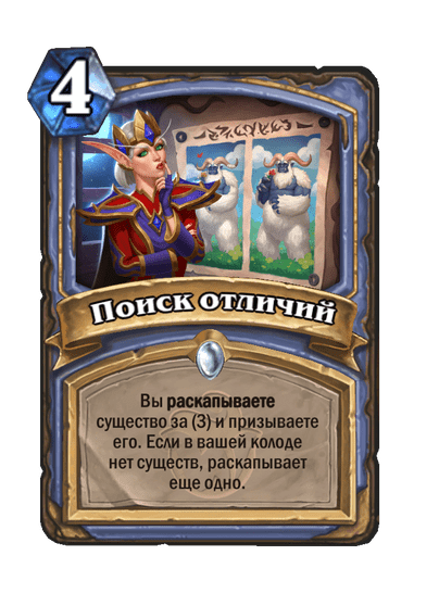 Карта Hearthstone «Поиск отличий»
