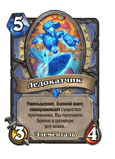 Карта Hearthstone «Ледокатчик»
