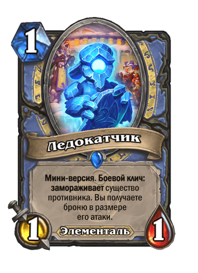 Карта Hearthstone «Ледокатчик»