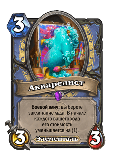 Карта Hearthstone «Акварелист»