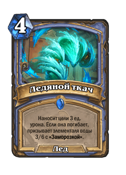 Карта Hearthstone «Ледяной ткач»