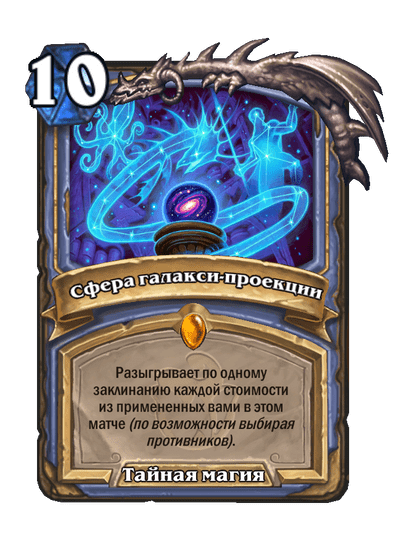 Карта Hearthstone «Сфера галакси-проекции»