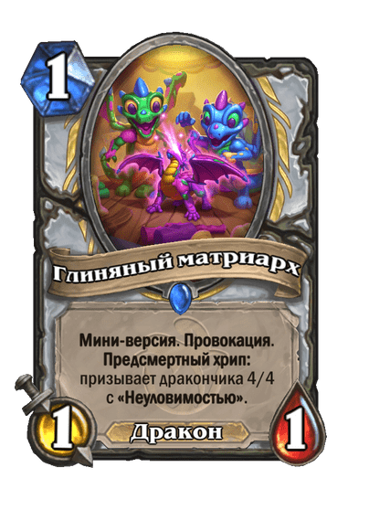 Карта Hearthstone «Глиняный матриарх»