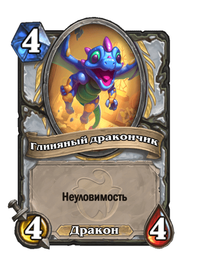 Карта Hearthstone «Глиняный дракончик»