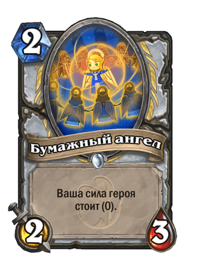 Карта Hearthstone «Бумажный ангел»