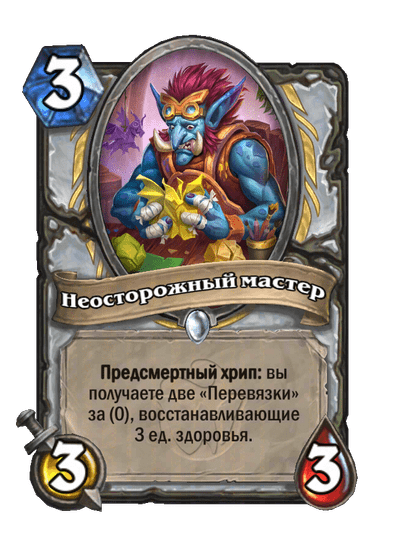 Карта Hearthstone «Неосторожный мастер»