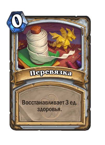 Карта Hearthstone «Перевязка»