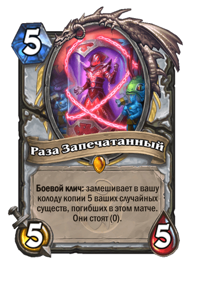 Карта Hearthstone «Раза Запечатанный»