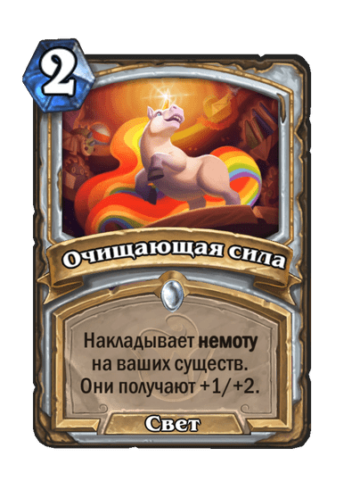 Карта Hearthstone «Очищающая сила»