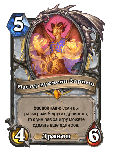 Карта Hearthstone «Мастер времени Зарими»