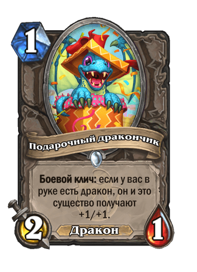 Карта Hearthstone «Подарочный дракончик»