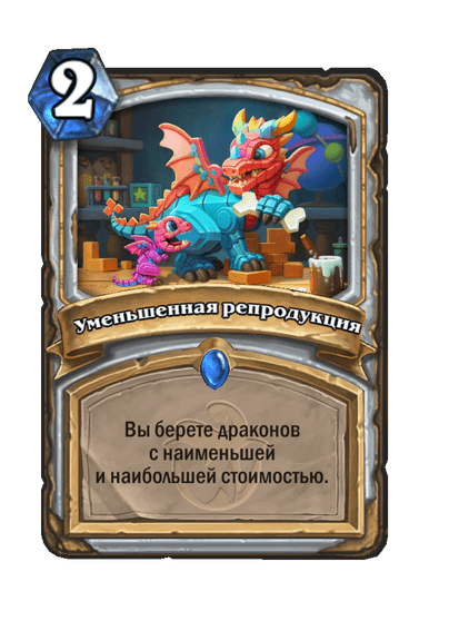 Карта Hearthstone «Уменьшенная репродукция»
