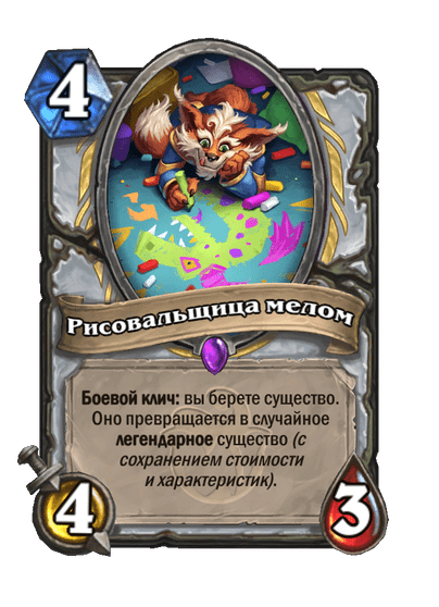Карта Hearthstone «Рисовальщица мелом»