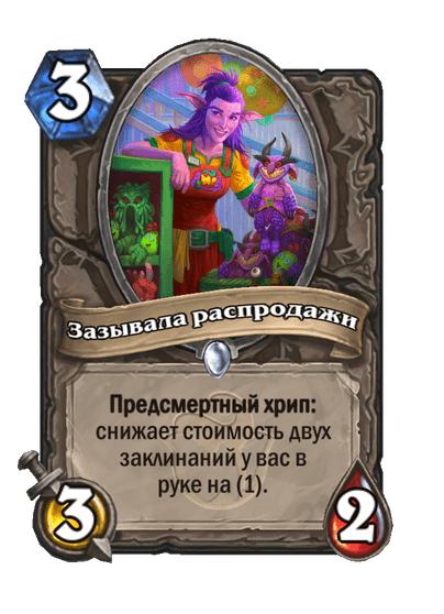 Карта Hearthstone «Зазывала распродажи»