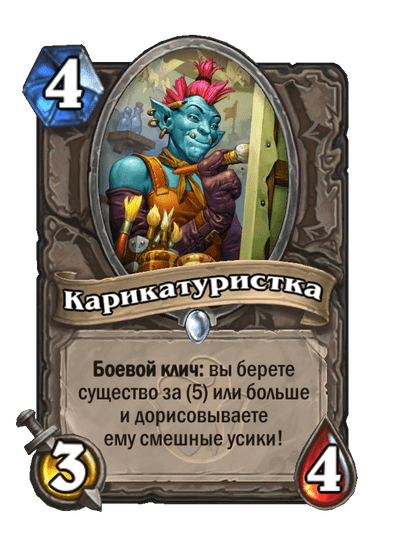 Карта Hearthstone «Карикатуристка»