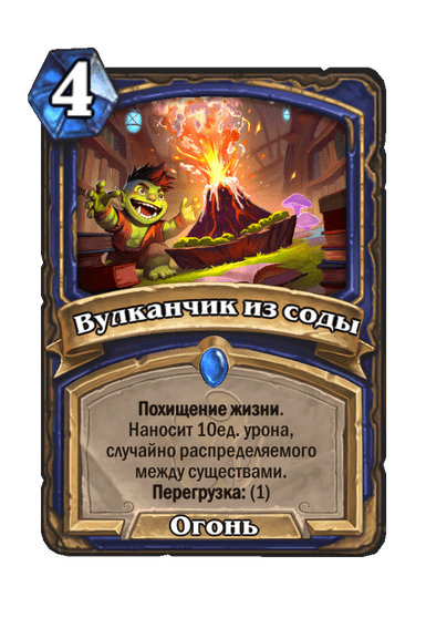 Карта Hearthstone «Вулканчик из соды»