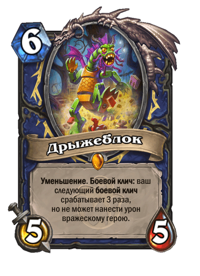 Карта Hearthstone «Дрыжеблок»